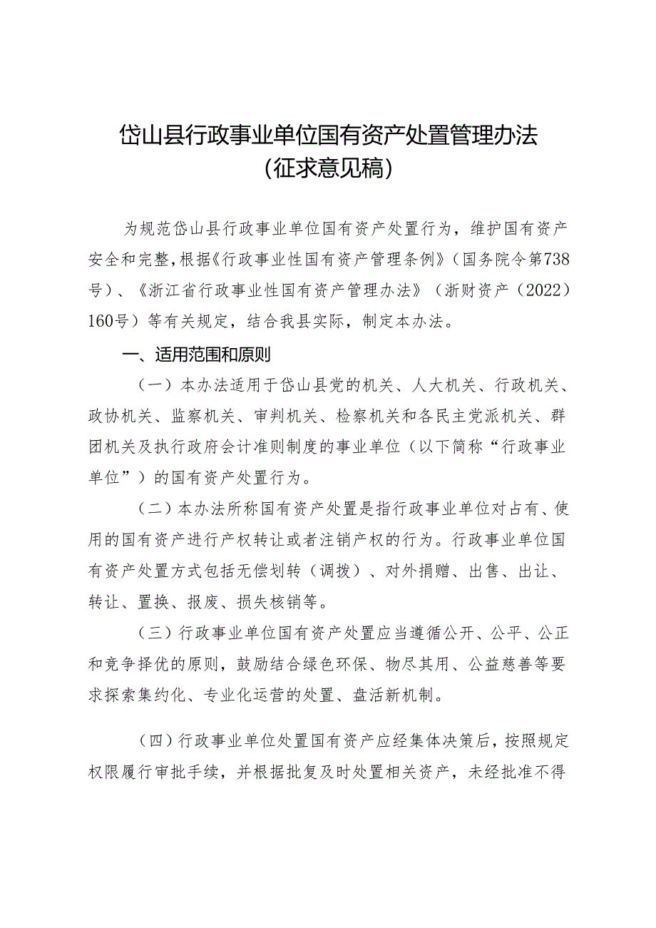 岱山县行政事业单位国有资产处置管理办法(征求意见稿).docx_第1页