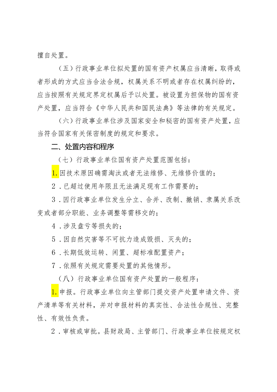 岱山县行政事业单位国有资产处置管理办法(征求意见稿).docx_第2页