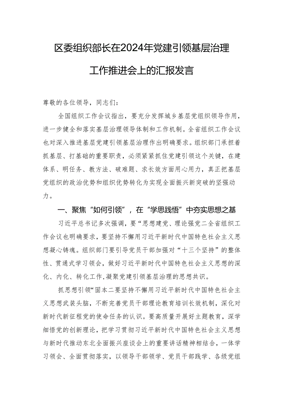 区委组织部长在2024年党建引领基层治理工作推进会上的汇报发言.docx_第1页