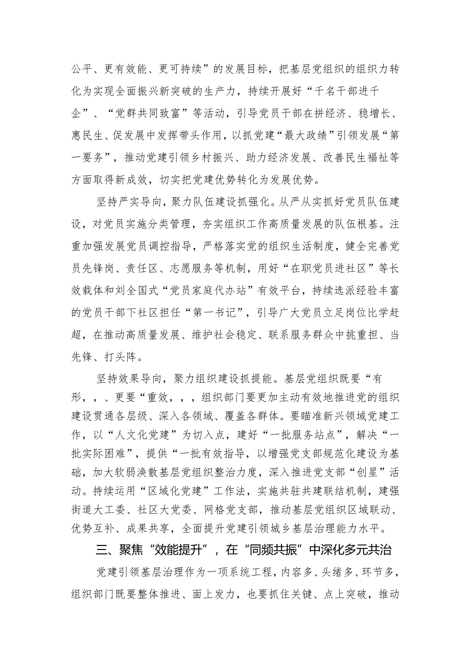 区委组织部长在2024年党建引领基层治理工作推进会上的汇报发言.docx_第3页