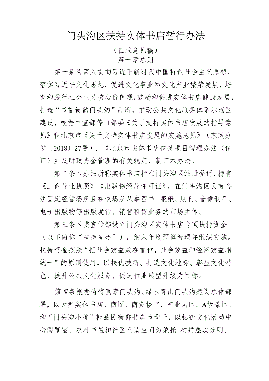 门头沟区扶持实体书店暂行办法（征求意见稿）.docx_第1页