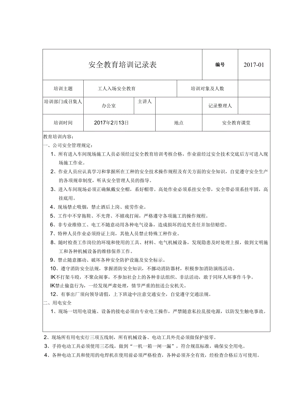 安全教育培训记录表模板-5套.docx_第1页