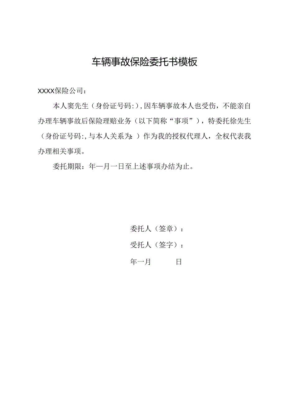 车辆事故保险委托书模板.docx_第1页