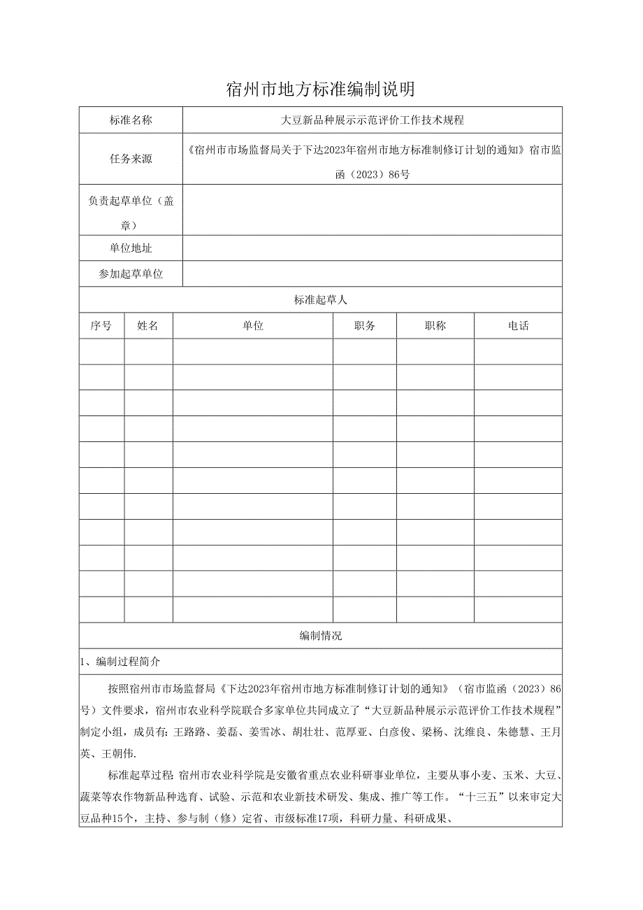 大豆新品种展示示范评价工作技术规程编制说明.docx_第1页