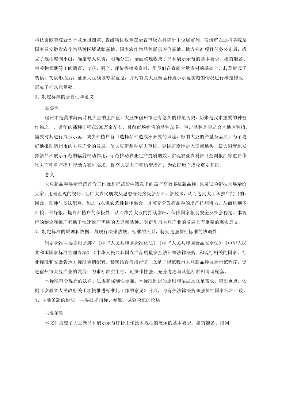 大豆新品种展示示范评价工作技术规程编制说明.docx_第2页