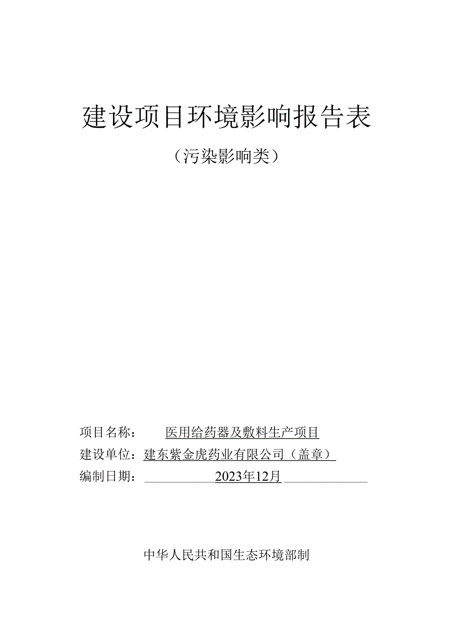 医用给药器及敷料生产项目环评报告表.docx_第1页