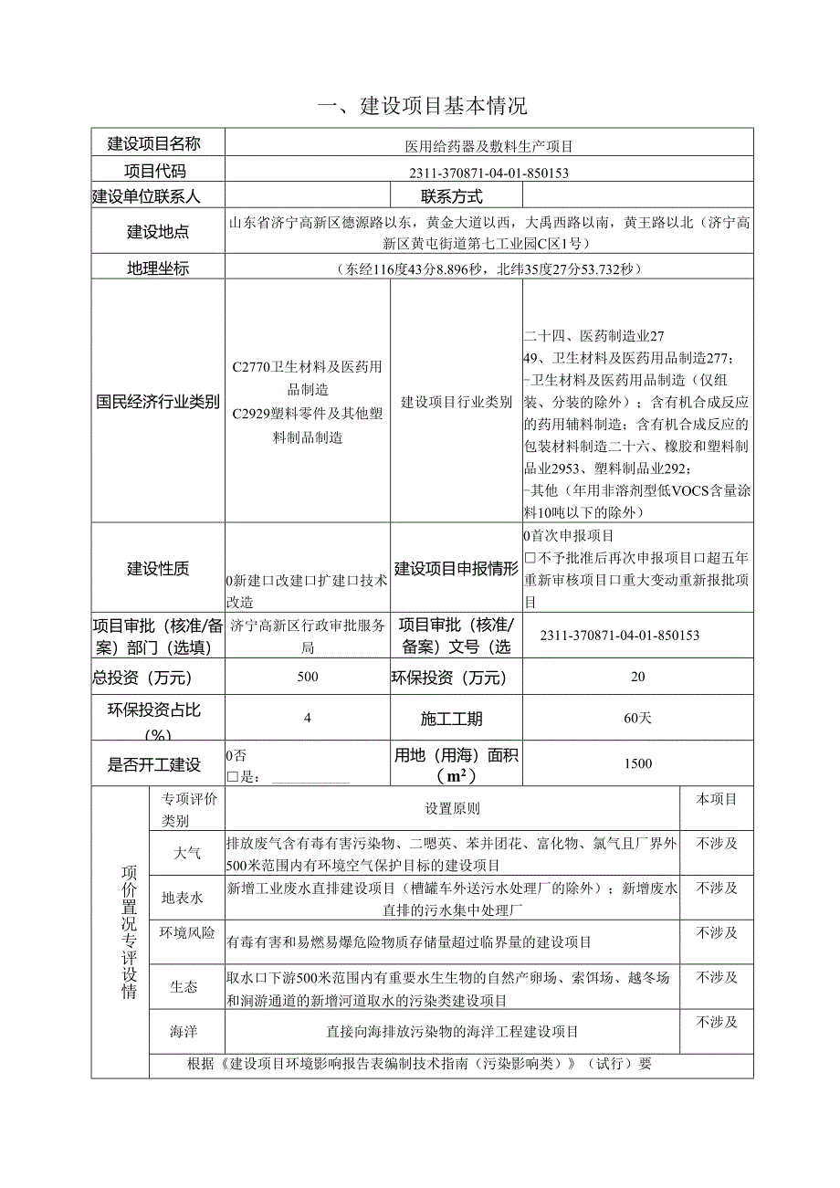 医用给药器及敷料生产项目环评报告表.docx_第3页