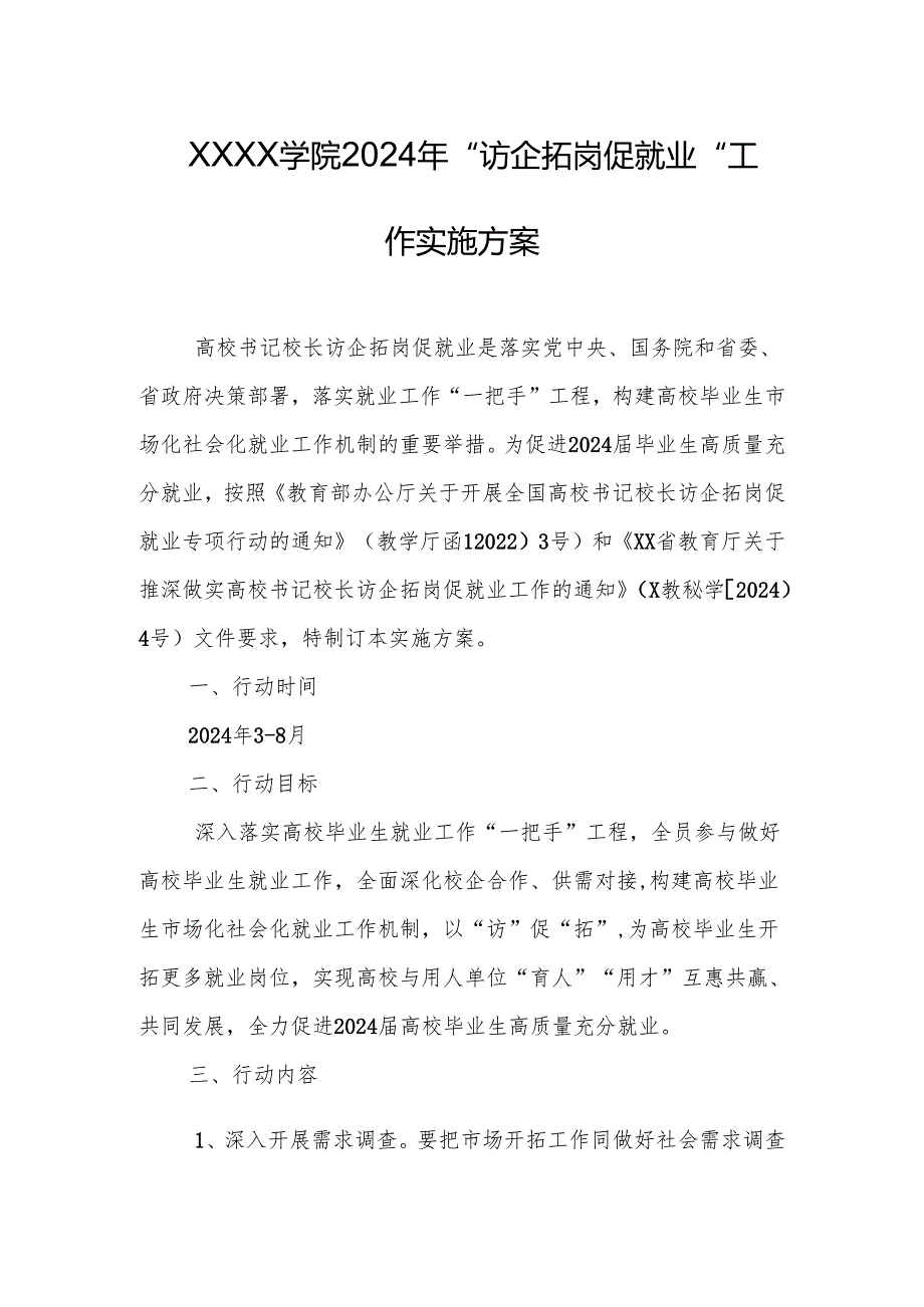 大学学院2024年“访企拓岗促就业”工作实施方案.docx_第1页