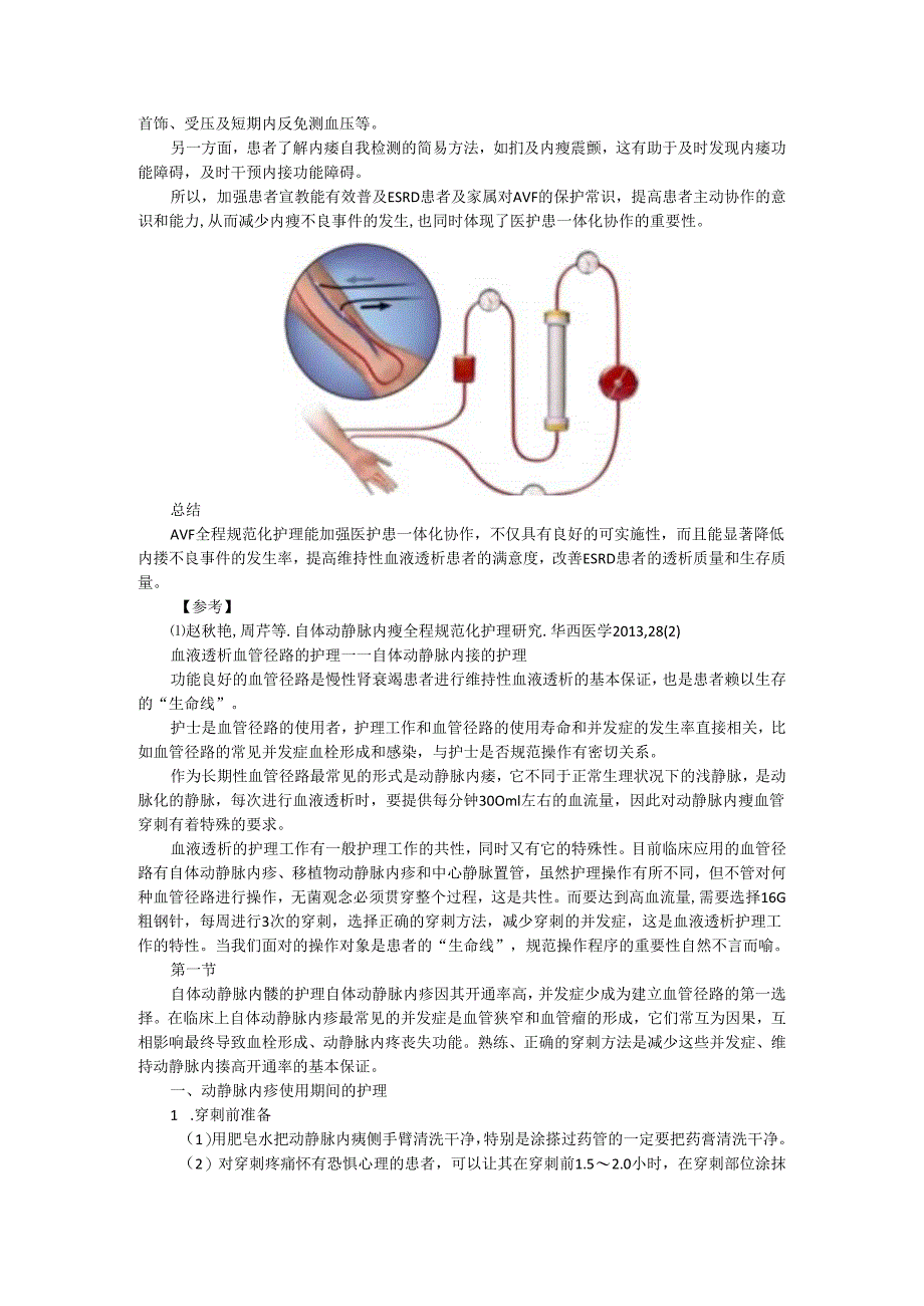 （血液透析）动静脉内瘘全程规范化护理资料汇编.docx_第2页