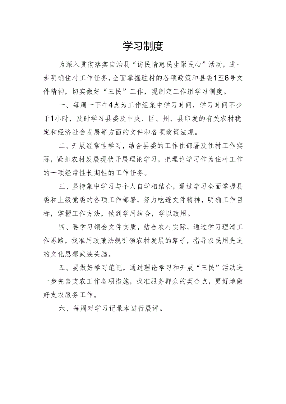 驻村干部学习制度.docx_第1页