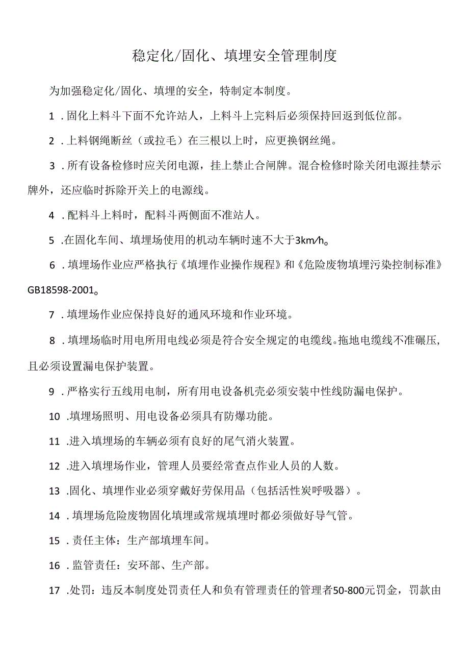 稳定化固化、填埋安全管理制度.docx_第1页