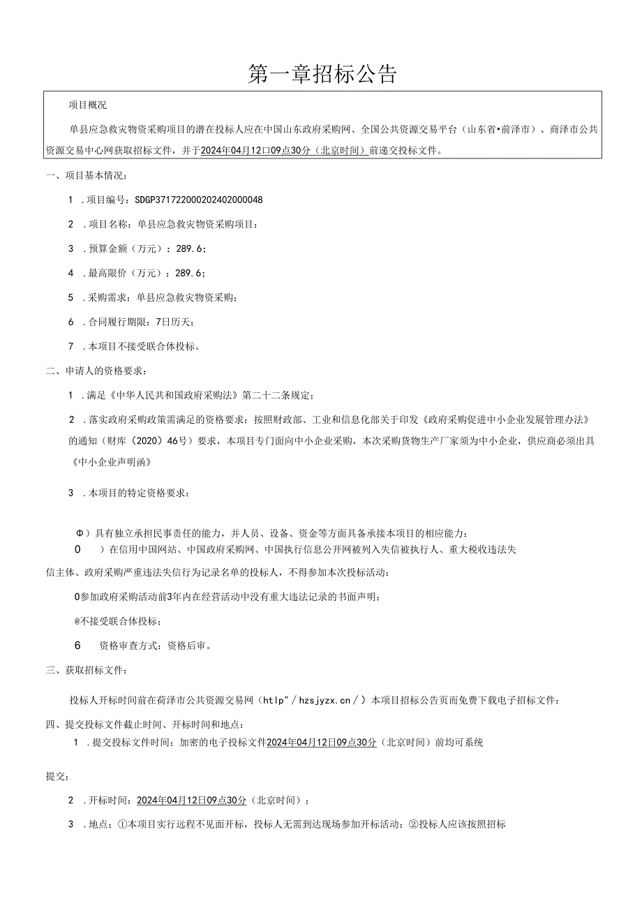 县应急救灾物资采购项目公开招标文件.docx_第3页