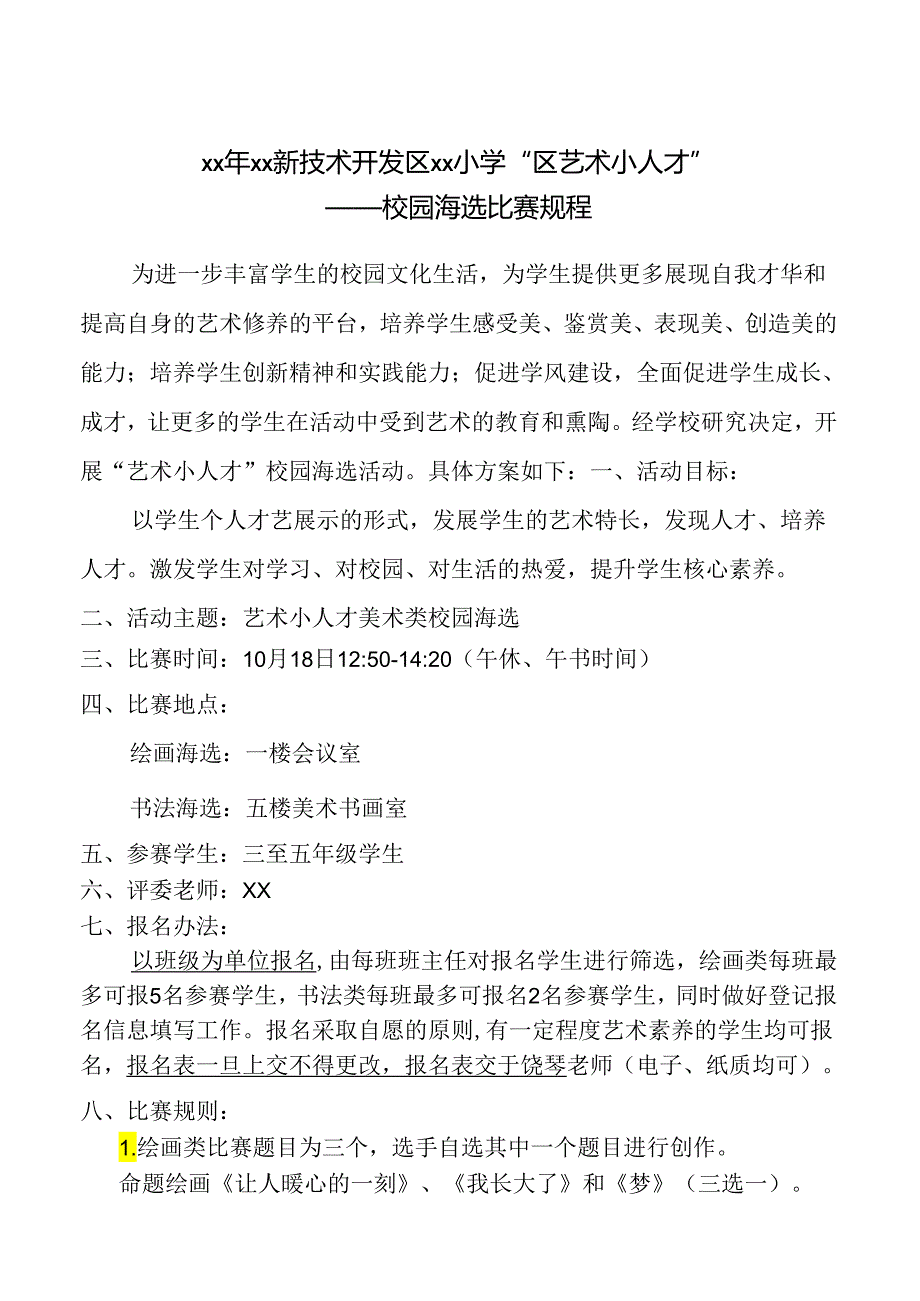 小学绘画类校园海选比赛规程.docx_第1页