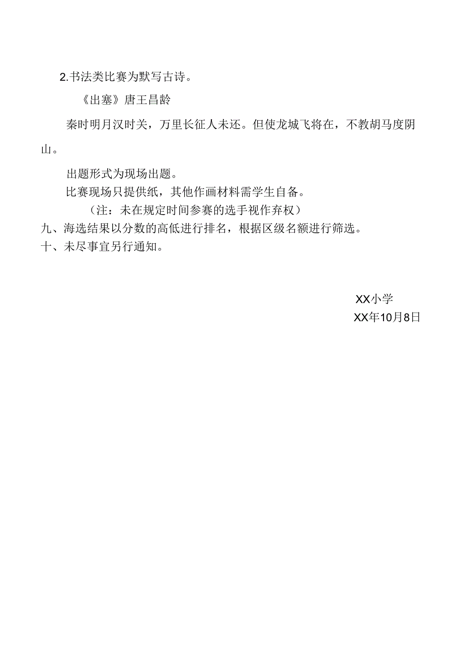 小学绘画类校园海选比赛规程.docx_第2页