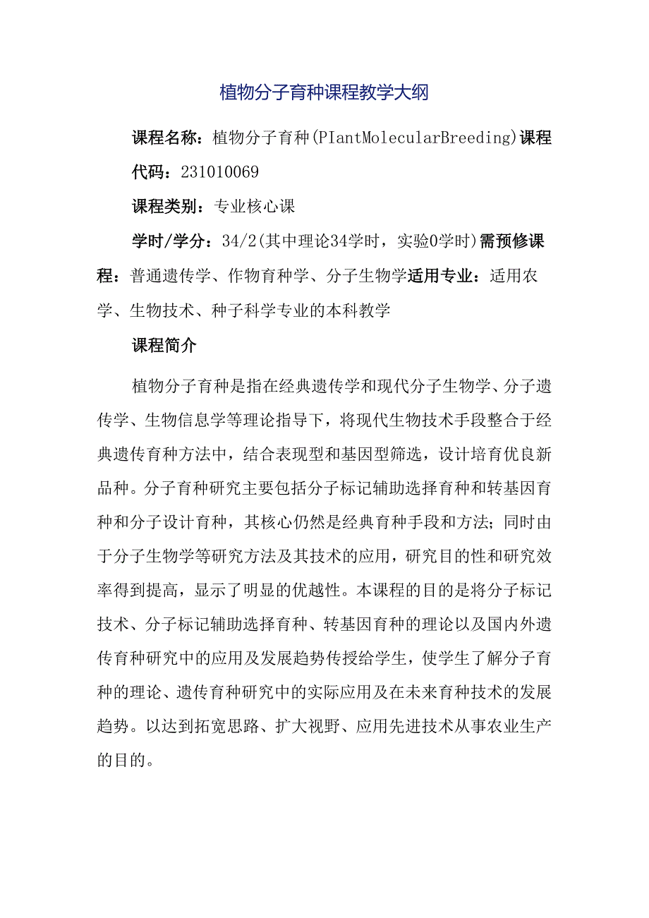 植物分子育种课程教学大纲.docx_第1页