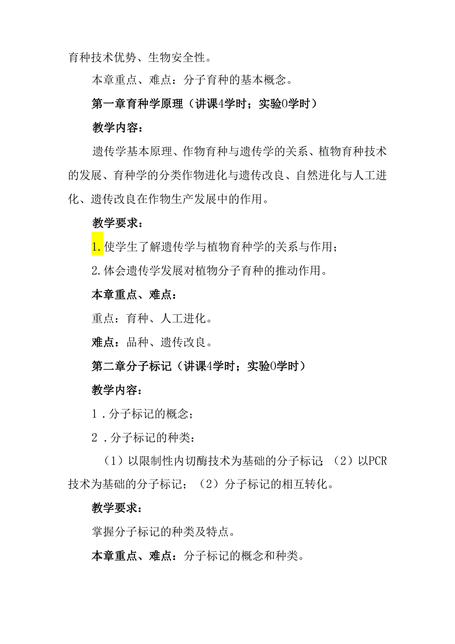 植物分子育种课程教学大纲.docx_第3页