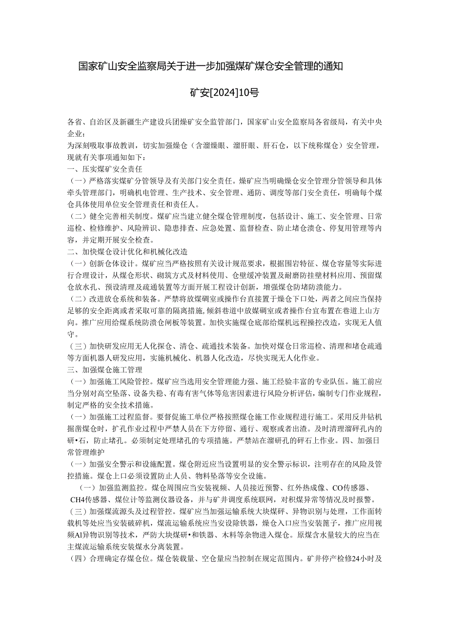 国家矿山安全监察局关于进一步加强煤矿煤仓安全管理的通知.docx_第1页