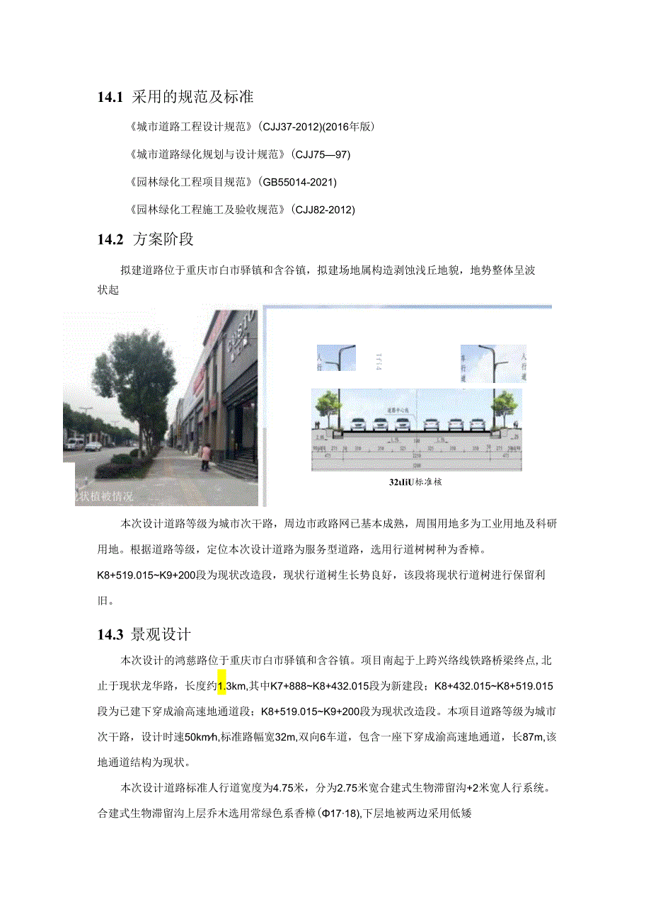 鸿慈路-绿化设计说明.docx_第1页