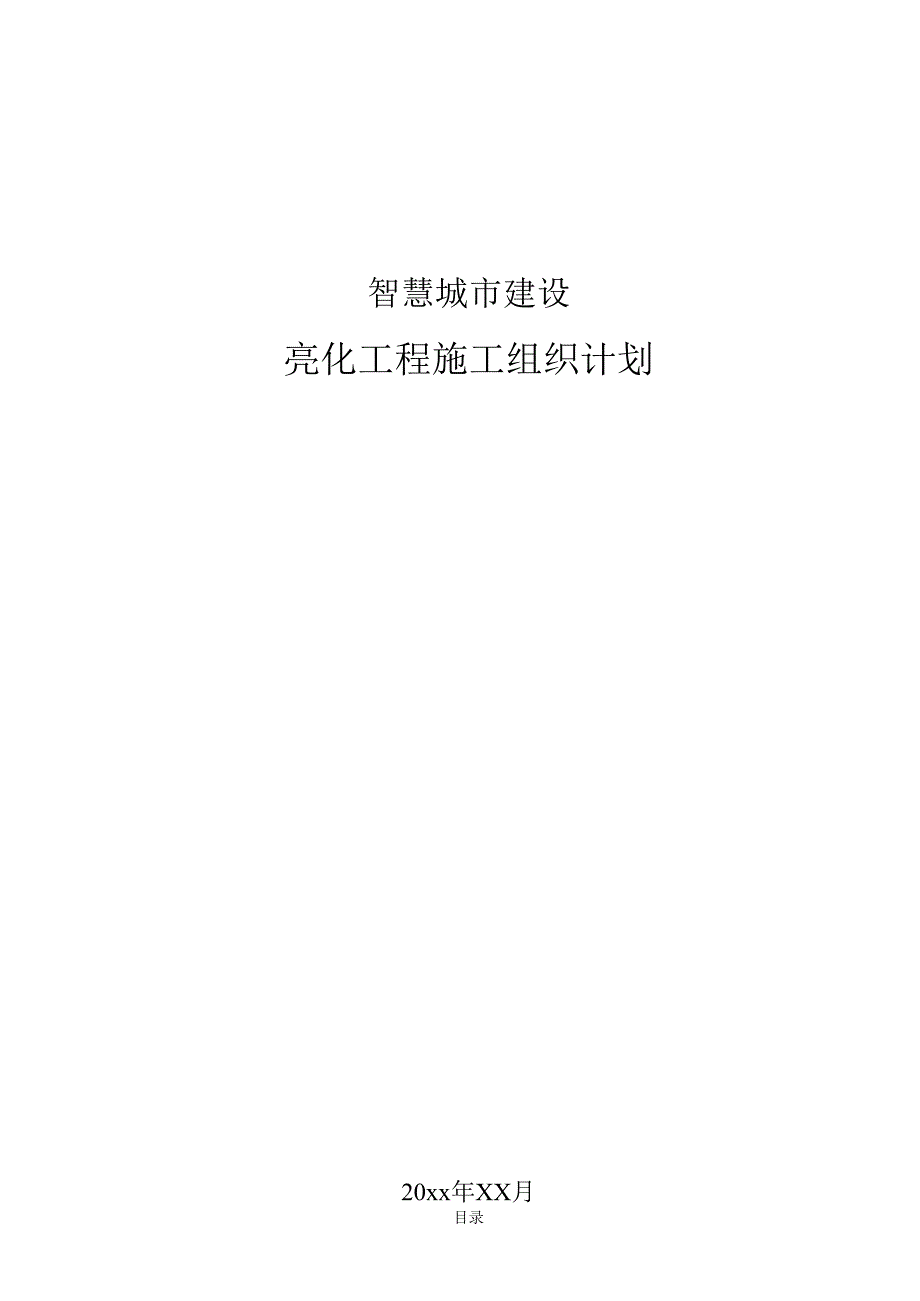 智慧城市建设户外灯光亮化工程施工组织设计.docx_第1页