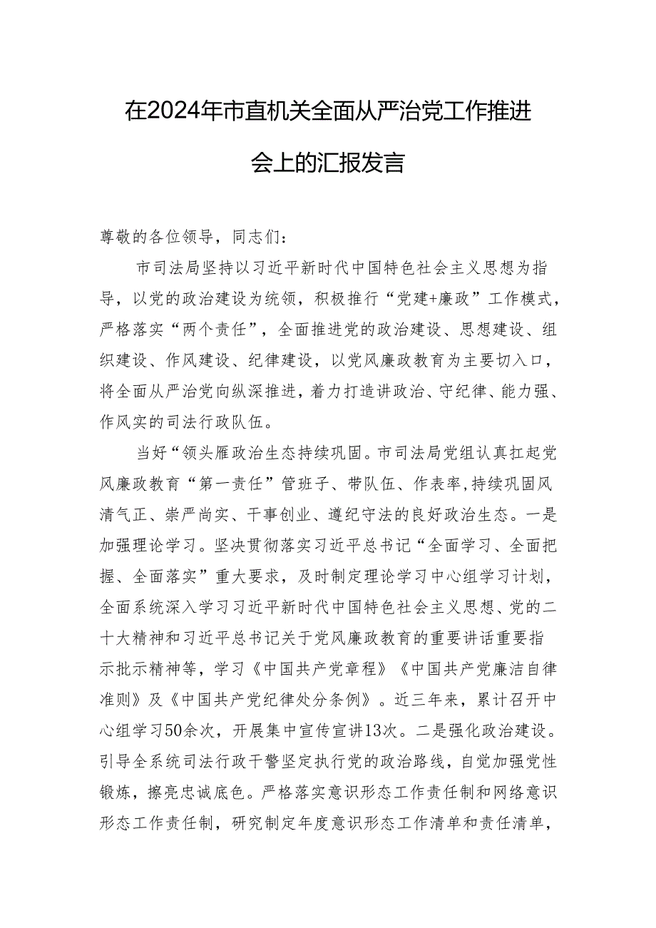 在2024年市直机关全面从严治党工作推进会上的汇报发言.docx_第1页