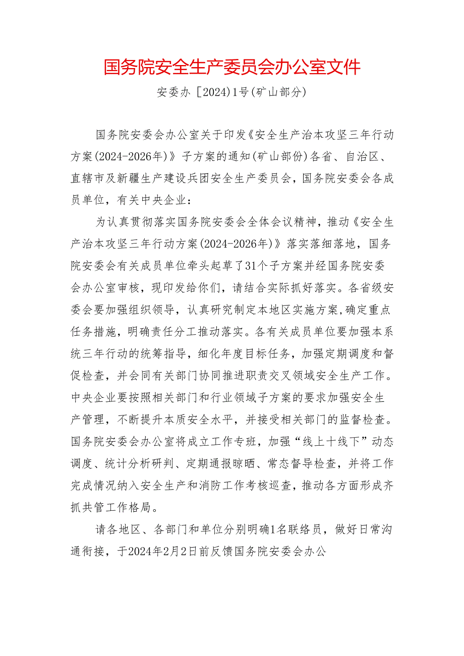 （矿山部分）安全生产治本攻坚三年行动方案(2024-2026年.docx_第1页