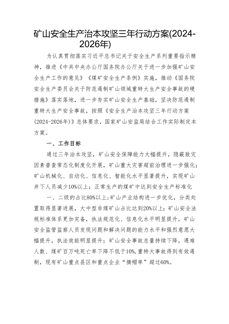 （矿山部分）安全生产治本攻坚三年行动方案(2024-2026年.docx_第3页