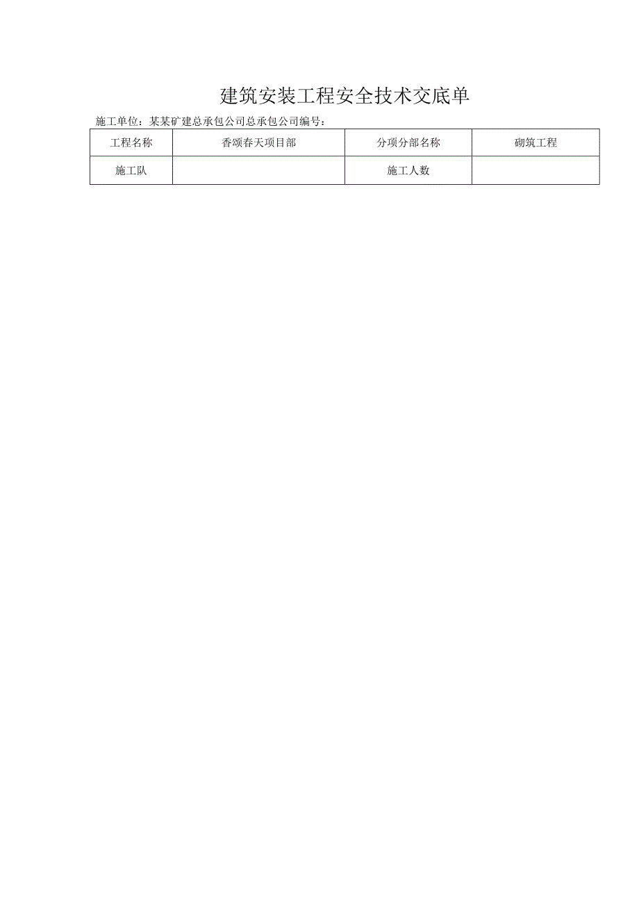 砌砖安全技术交底单样本.docx_第1页