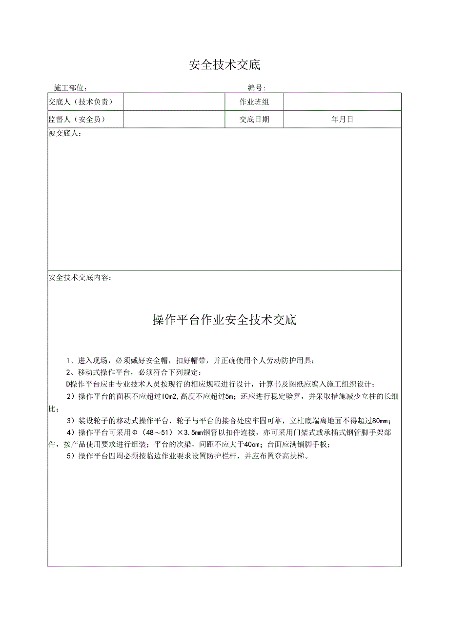 操作平台作业安全技术交底.docx_第1页