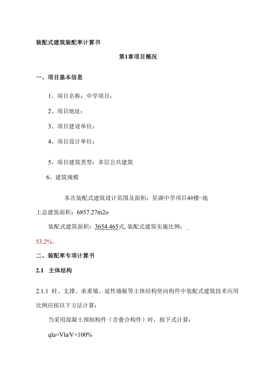 装配式建筑（装配率）初步设计专项计算书（4#）.docx_第1页