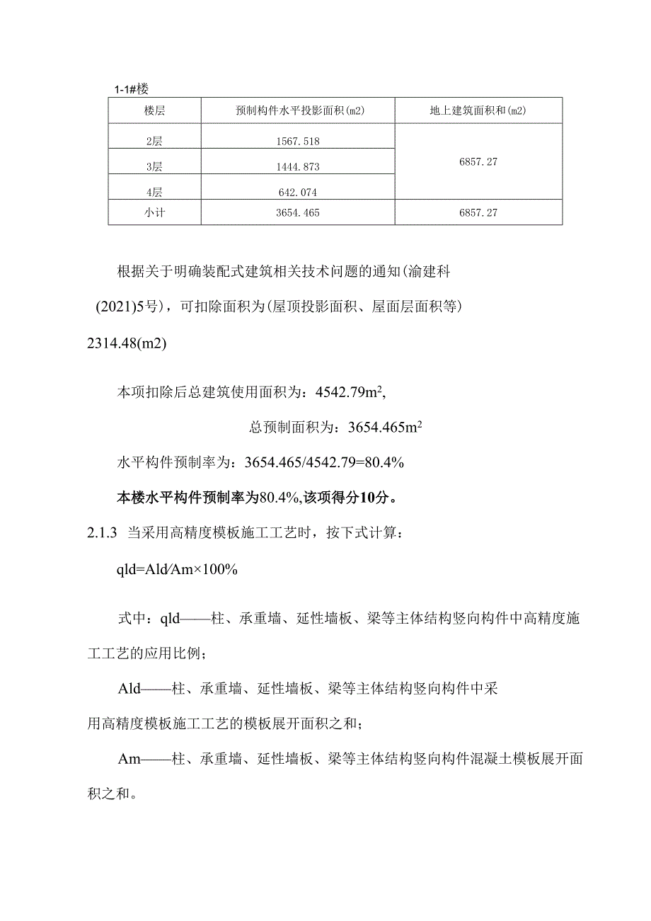 装配式建筑（装配率）初步设计专项计算书（4#）.docx_第3页