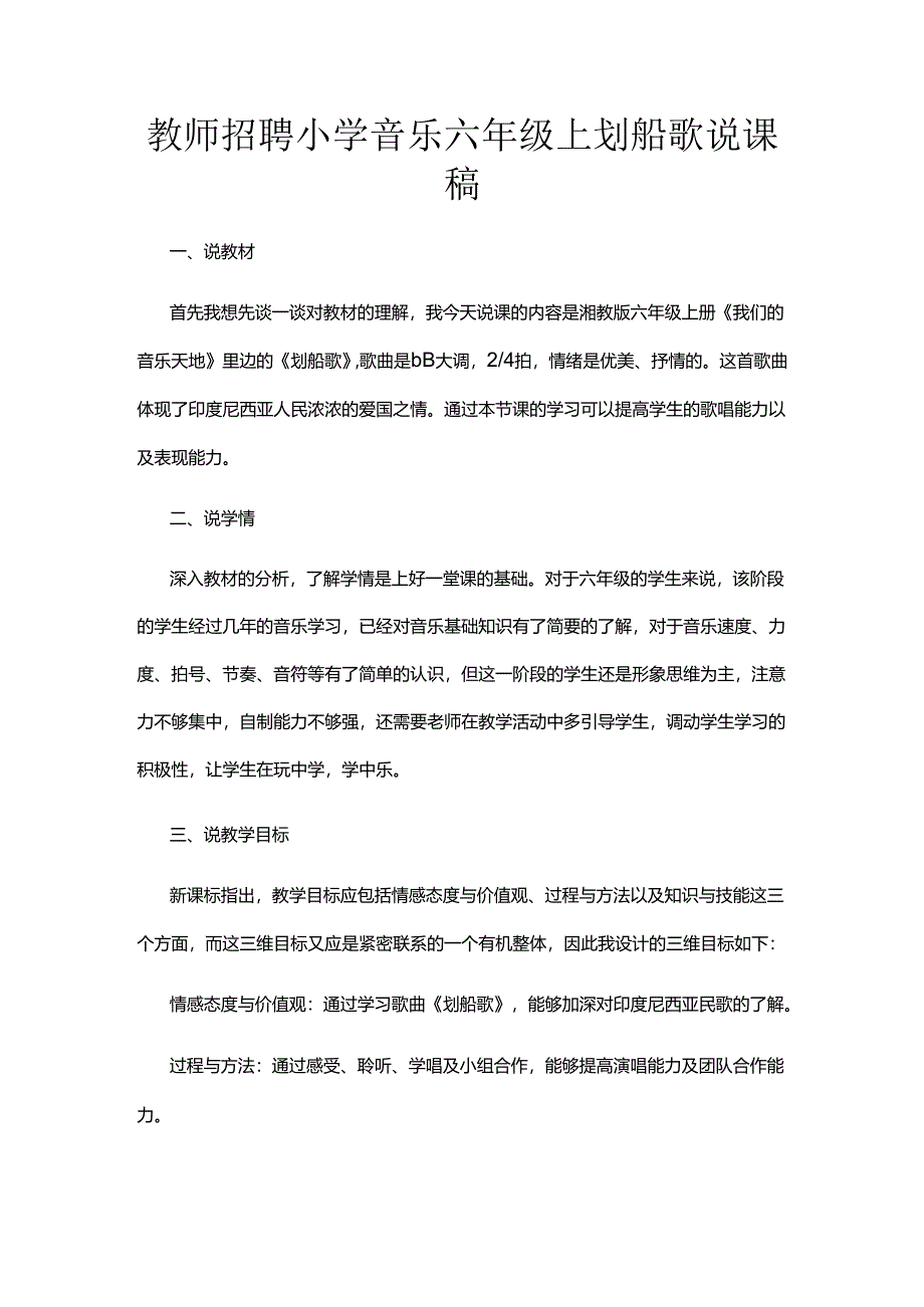 教师招聘小学音乐六年级上划船歌说课稿.docx_第1页