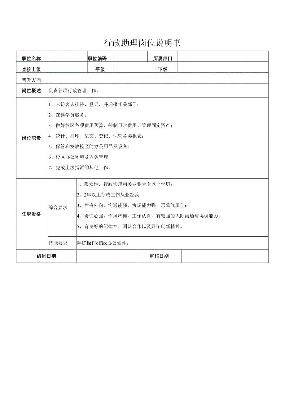 行政助理岗位说明书.docx_第1页