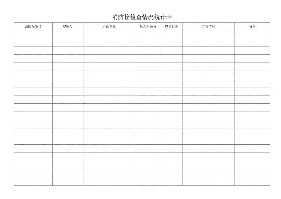 消防栓检查情况统计表.docx_第1页