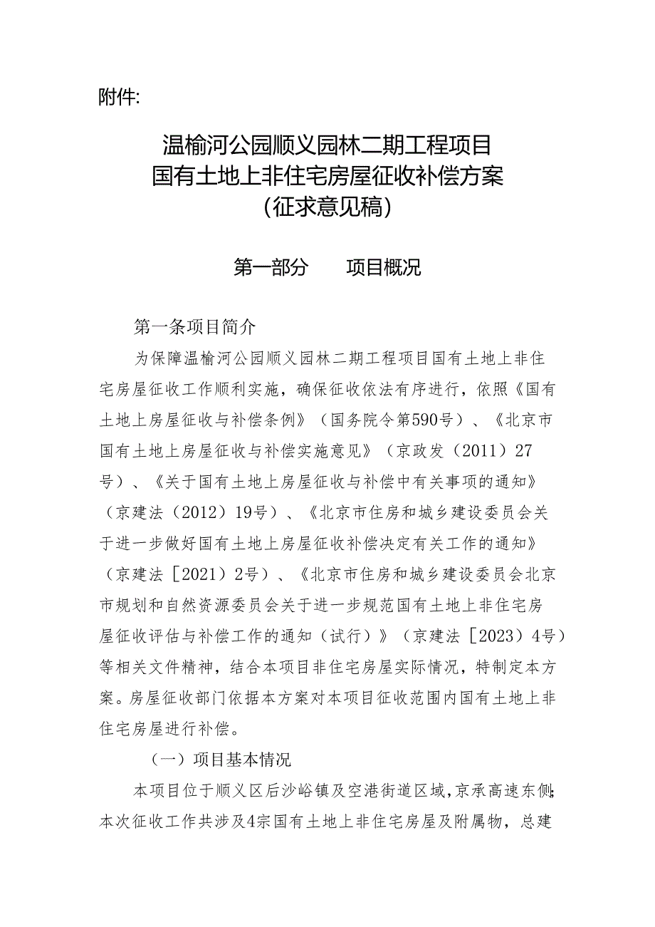 温榆河公园顺义园林二期工程项目国有土地上非住宅房屋征收补偿方案.docx_第1页