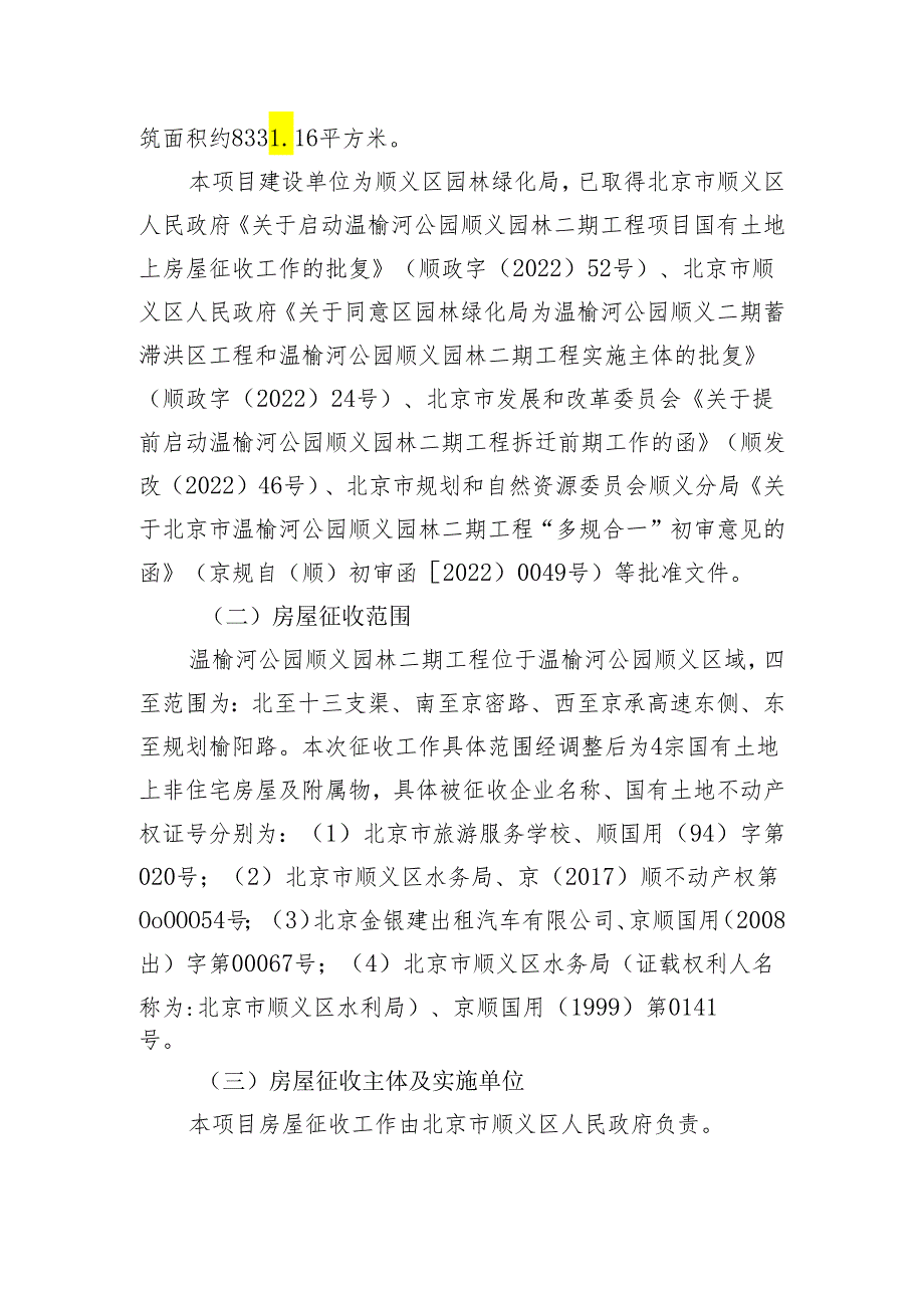 温榆河公园顺义园林二期工程项目国有土地上非住宅房屋征收补偿方案.docx_第2页