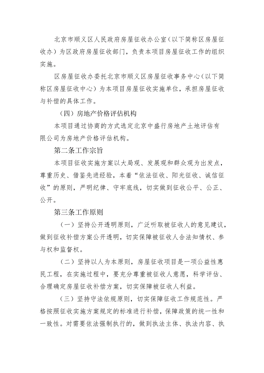 温榆河公园顺义园林二期工程项目国有土地上非住宅房屋征收补偿方案.docx_第3页