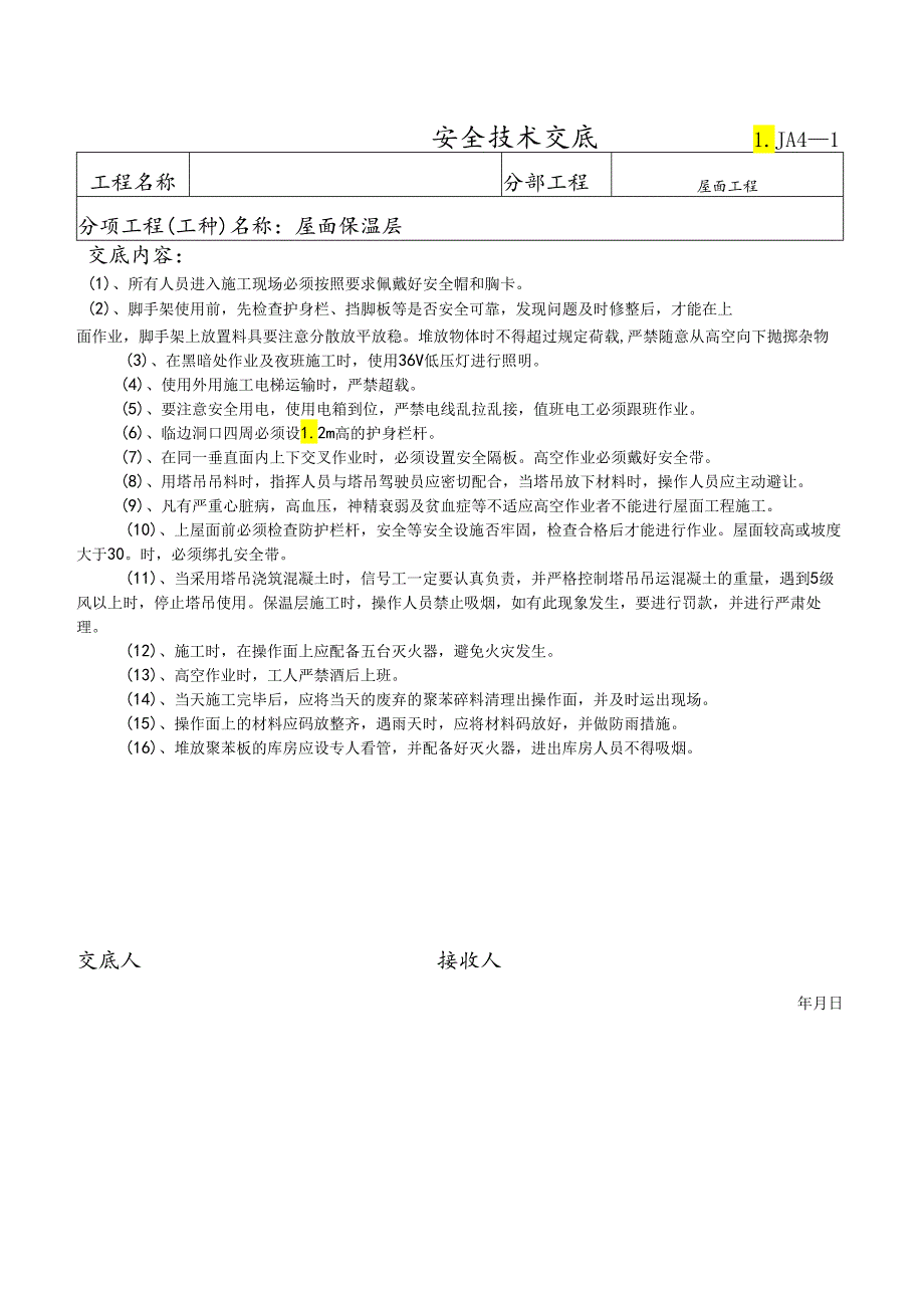 屋面保温安全技术交底样本.docx_第1页