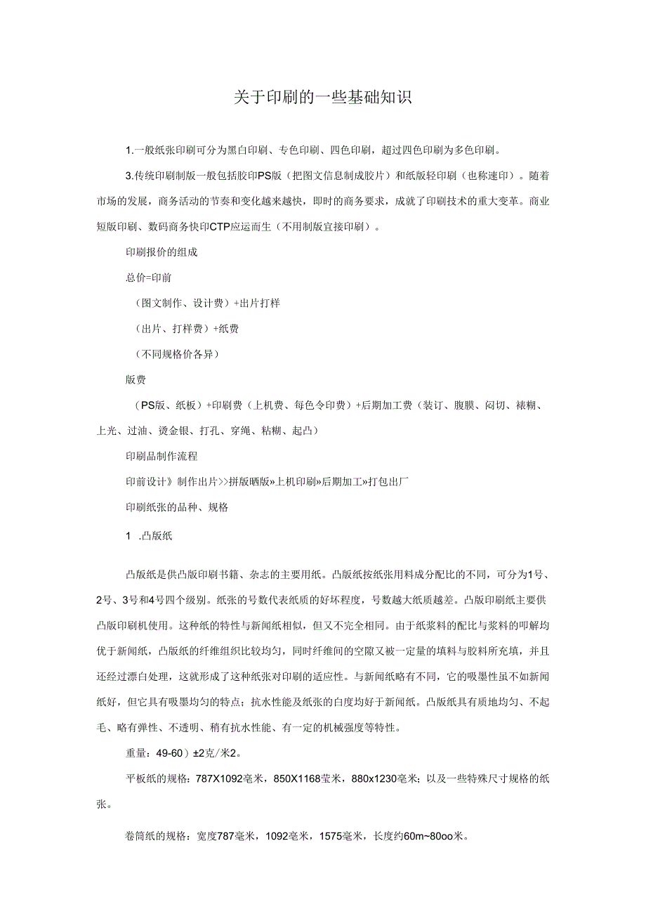 技能培训：印刷的基础知识.docx_第1页