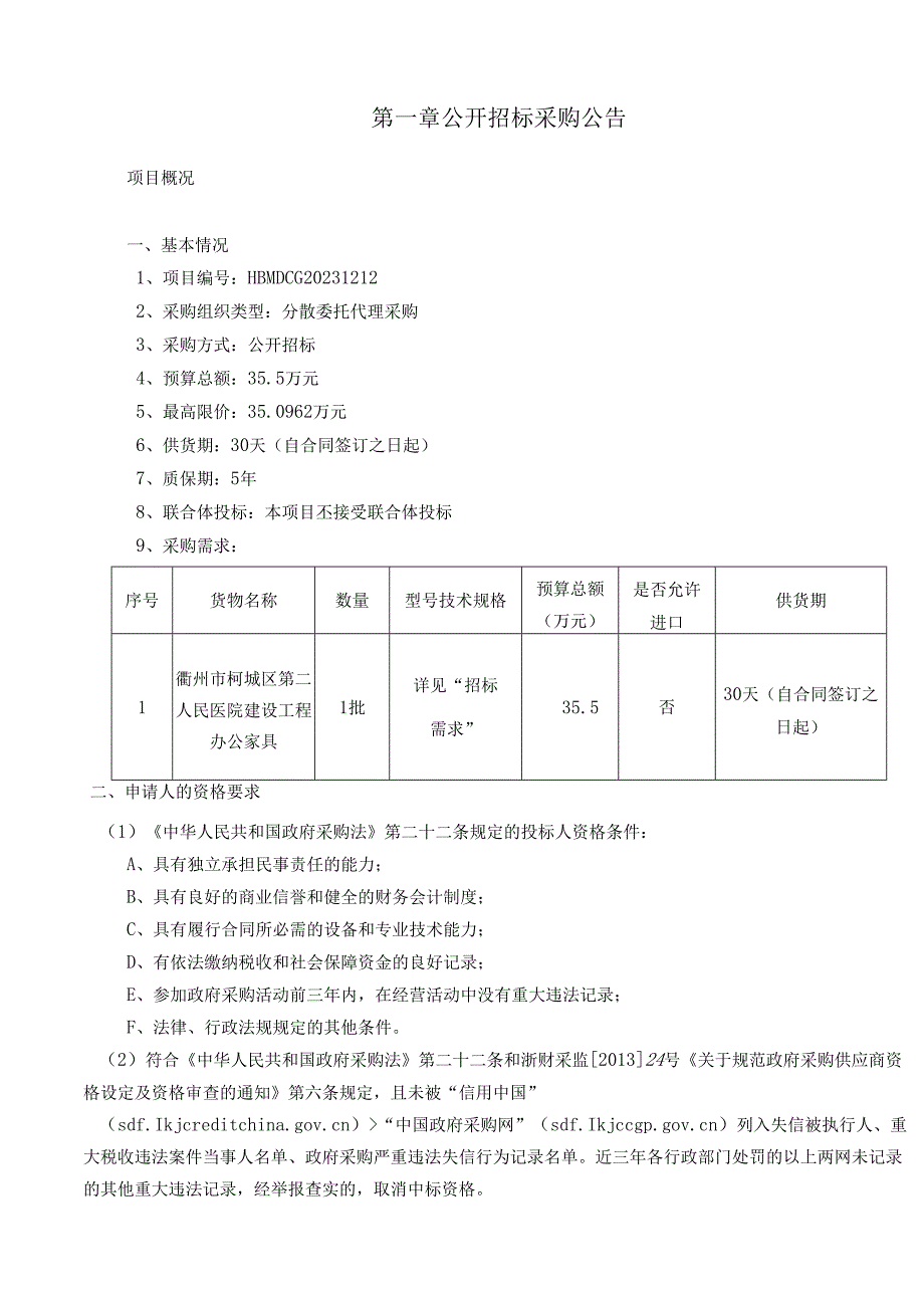 第二人民医院建设工程办公家具设备采购（二次）招标文件.docx_第3页