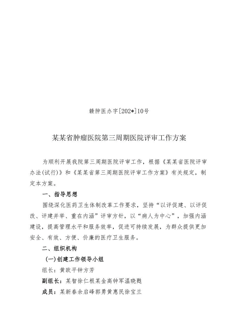 第三周期医院评审工作方案（等级医院复审领导小组）.docx_第1页