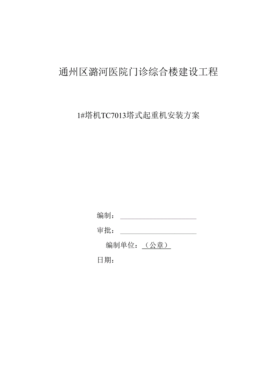 塔机塔式起重机安装方案 .docx_第1页