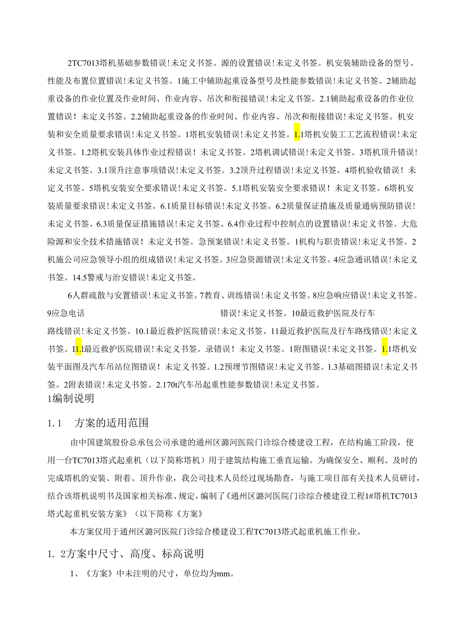 塔机塔式起重机安装方案 .docx_第3页