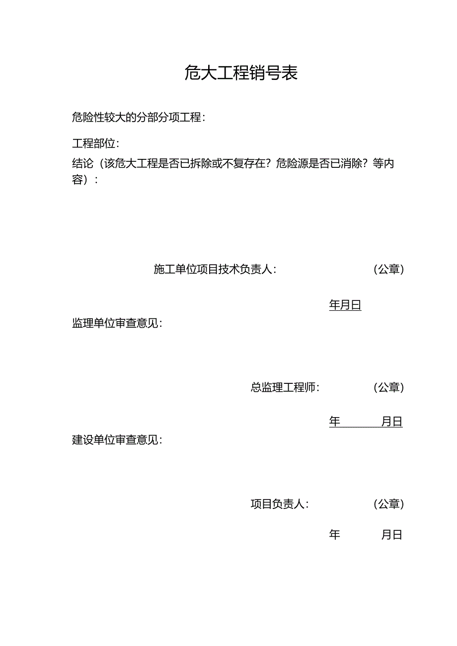 危大工程销号表.docx_第1页