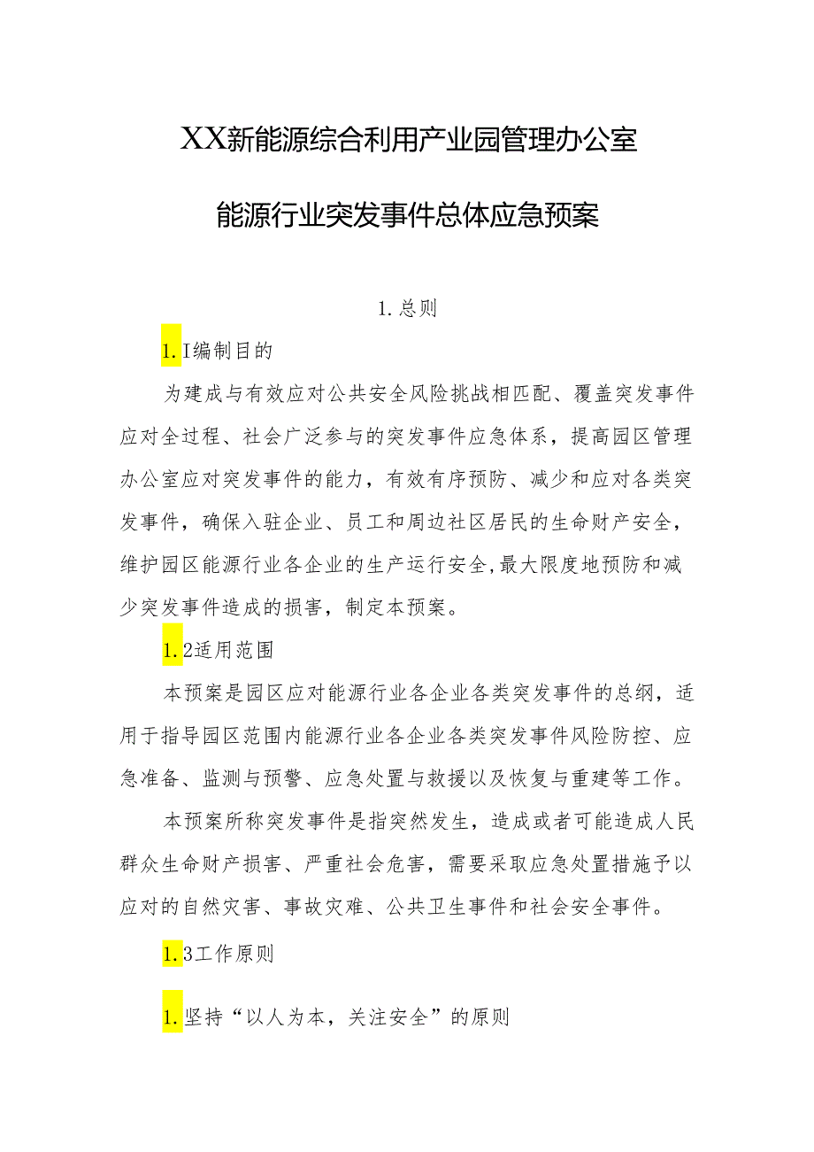 新能源综合利用产业园管理办公室能源行业突发事件总体应急预案.docx_第1页