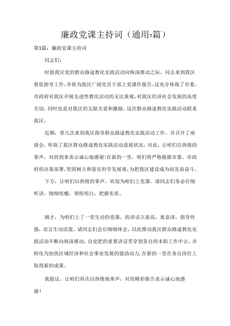 廉政党课主持词(通用7篇).docx_第1页