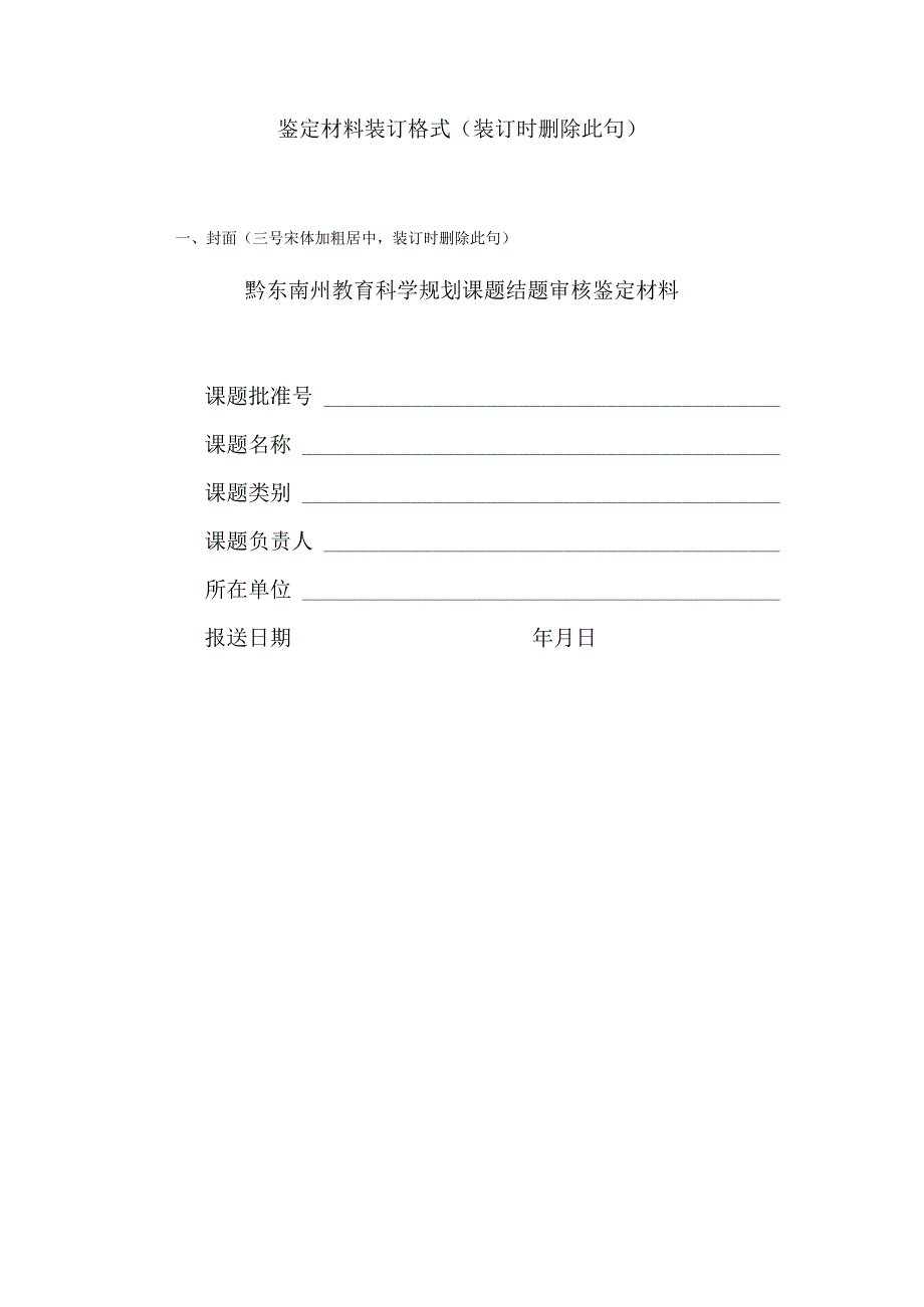 黔东南州教育科学规划课题鉴定材料装订格式.docx_第1页