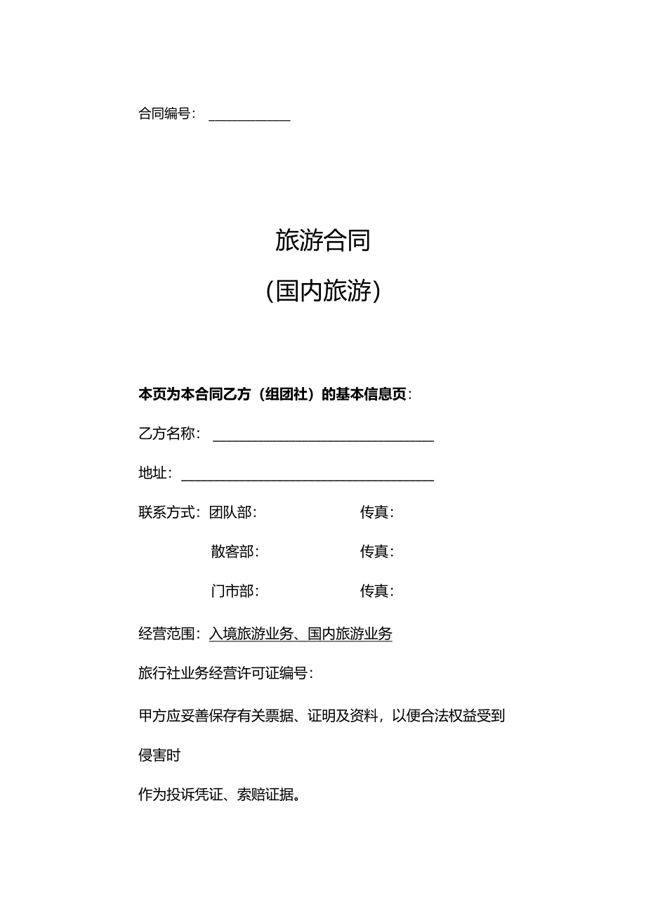 旅行社旅游合同（5套）.docx_第1页