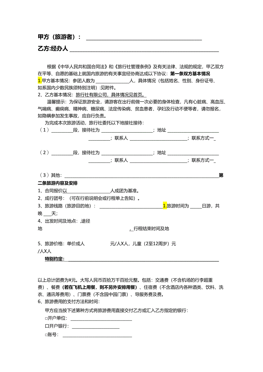 旅行社旅游合同（5套）.docx_第2页