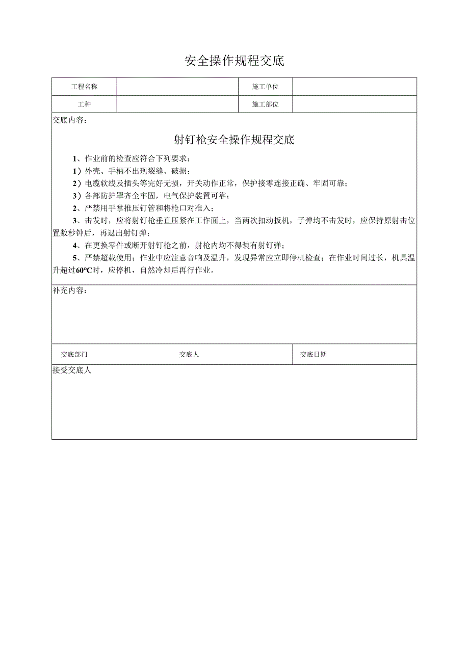 射钉枪安全操作规程交底.docx_第1页