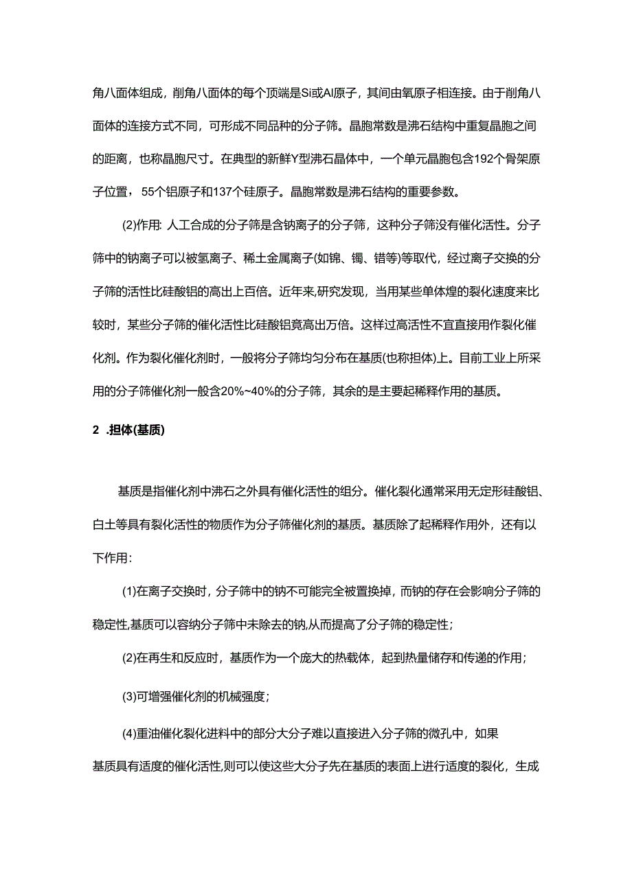 技能培训资料：催化裂化催化剂详解.docx_第2页